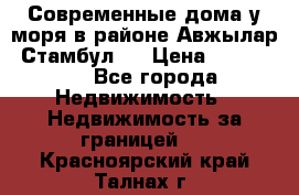 Современные дома у моря в районе Авжылар, Стамбул.  › Цена ­ 115 000 - Все города Недвижимость » Недвижимость за границей   . Красноярский край,Талнах г.